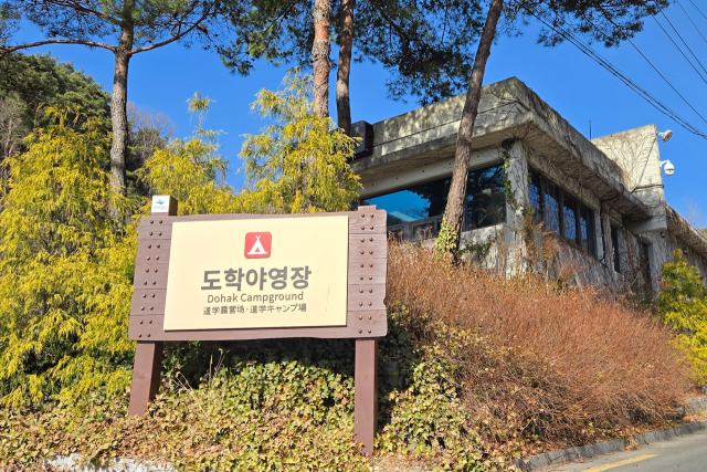 팔공산국립공원동부사무소(소장 정정권)는 겨울철 운영을 중단했던 팔공산국립공원 도학 야영장을 4월 1일 개장한다고 밝혔다. 팔공산국립공원동부사무소 제공