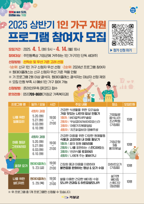 기장군, 상반기 1인 가구 지원 프로그램 참여자 모집