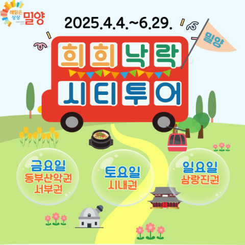 '희희낙락 밀양 시티투어' 내달 4일부터 운행 시작