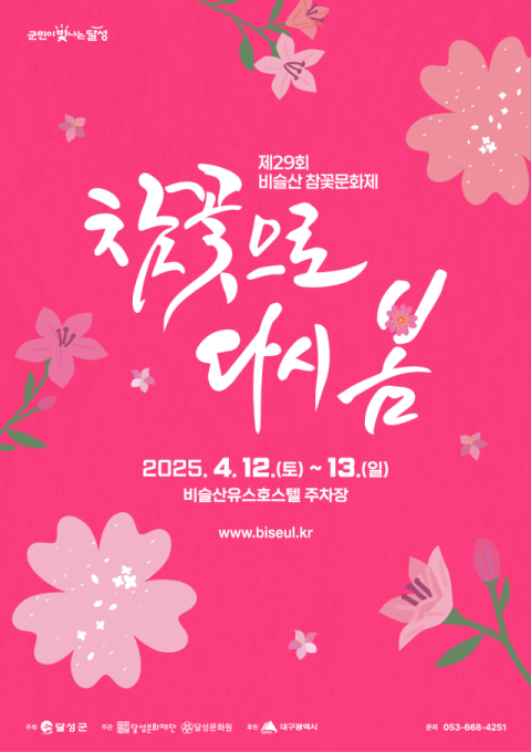 '비슬산 참꽃 보러 오세요~' 4월 12~13일 비슬산 참꽃문화제 개최
