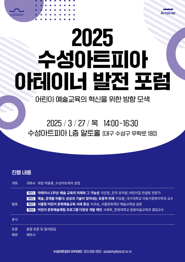 2025 아테이너 발전 포럼 포스터. 수성아트피아 제공