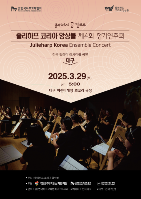 줄리하프 코리아 앙상블, 제 4회 정기연주회