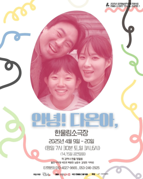 상처를 치유하는 사람의 온기…극단 한울림 '안녕! 다온아' 