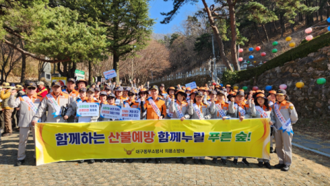 대구동부소방서, 봄철 유관기관 합동 산불예방 캠페인