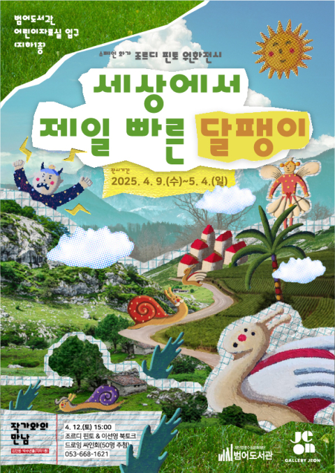 범어도서관에서 만나는 스페인 화가 조르디 핀토, 원화전·북토크