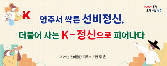 선비글판 최우수 작품. 영주시 제공