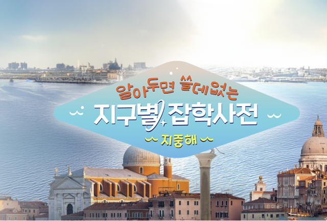 알아두면 쓸데없는 지구별 잡학사전:지중해