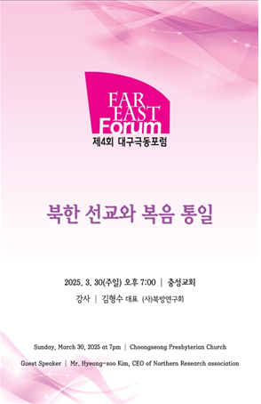 대구극동방송, '북한 선교와 복음통일' 주제 포럼 개최