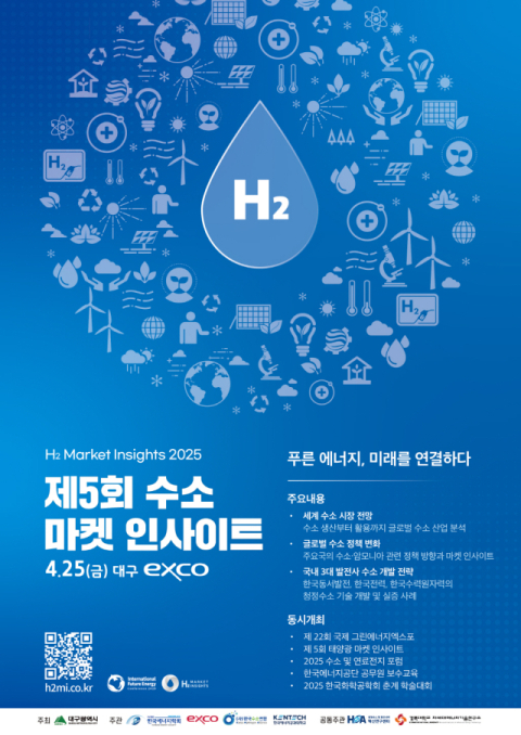 '2025 국제미래에너지컨퍼런스' 4월 23~25일 엑스코서 개막