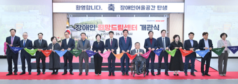 장애인 통합서비스 및 어울림 공간인 '대구시 장애인희망드림센터'개관