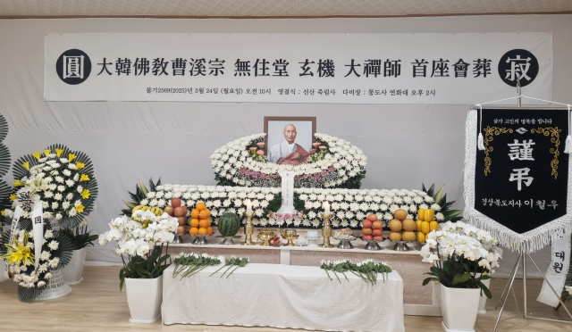 무주당 현기 대선사 영결식.