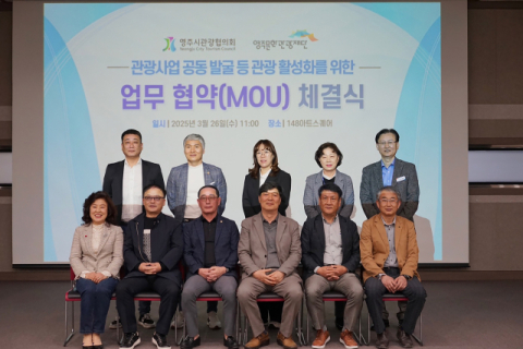 영주문화관광재단·영주시관광협의회, 관광 활성화를 위한 업무협약 체결