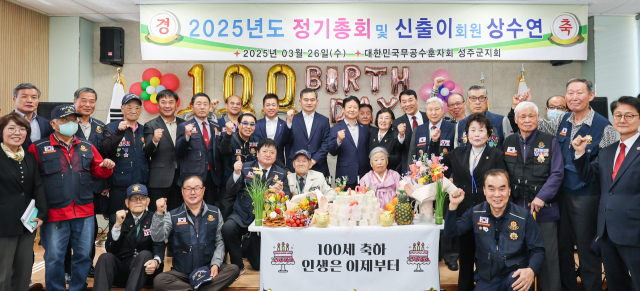 성주군무공수훈자회 정기총회·100세 회원 상수연.