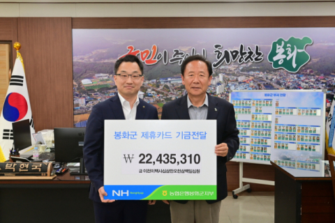 NH농협은행 봉화군지부,  제휴카드 적립기금 2천200만원 봉화군에 전달  