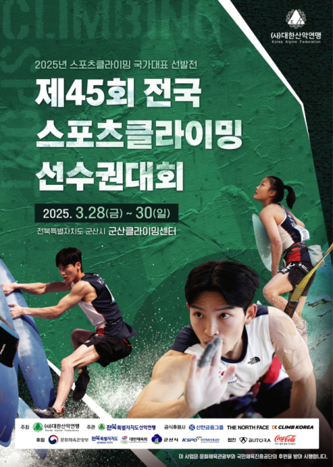 3월 28~30일 전북서 45회 전국 스포츠클라이밍 선수권 대회