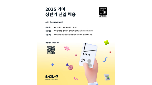 기아 2025년 대졸 신입사원 채용 포스터. 현대차그룹 제공
