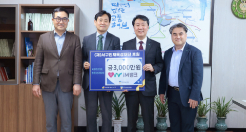 iM뱅크, (재)서구인재육성재단 후원금 3,000만원 기탁