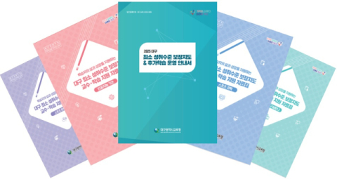 대구시교육청, 고교학점제 최소 성취수준 보장지도 자료 25종 배포