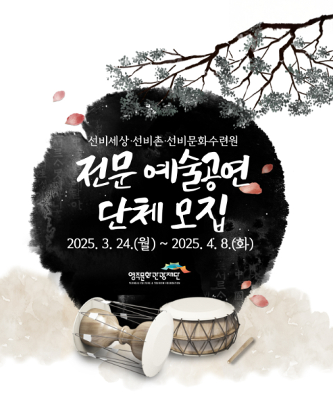 (재)영주문화관광재단, 전문 예술 공연단체 공개 모집