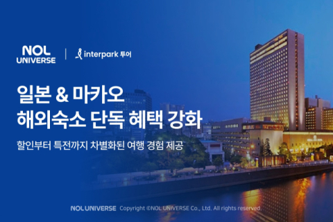 놀유니버스, 일본·마카오 해외숙소 단독 프로모션 진행