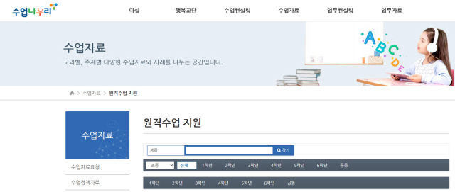 경북교육청은 교육넷 수업나누리를 통해 맞춤형 원격수업 학습을 진행할 예정이다. 사진은 수업나누리 누리집 모습. 경북교육청 제공