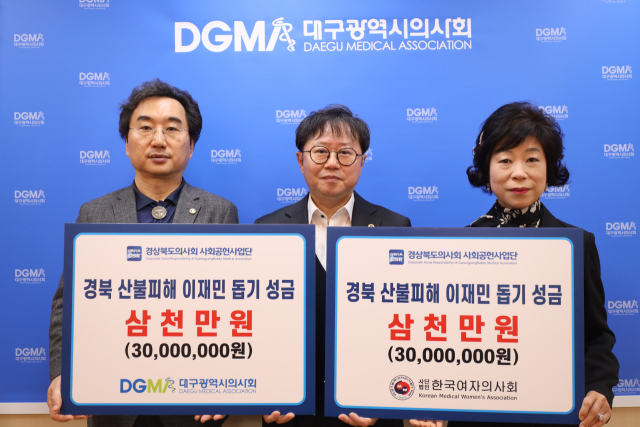 대구시의사회와 한국여자의사회가 경북지역 산불 피해주민을 위한 성금을 전달했다. 왼쪽부터 민복기 대구시의사회장, 채한수 경북도의사회 부회장, 장명수 대구경북여자의사회장. 대구시의사회 제공.