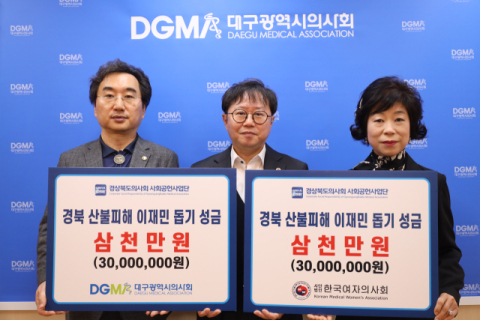 대구시의사회, 산불피해 성금 경북도의사회 사회공헌사업단에 전달