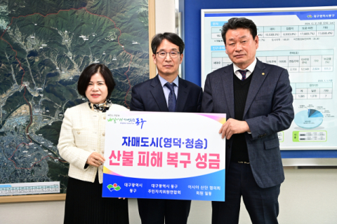 대구 동구청, 자매도시 산불 극복 힘 보탠다