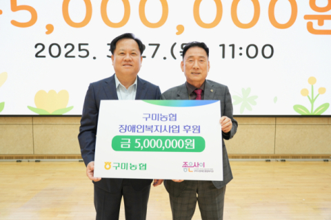 구미농협, 구미시장애인종합복지관에 후원금 500만원 기탁
