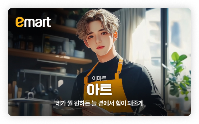 이마트의 특징을 살려 탄생한 
