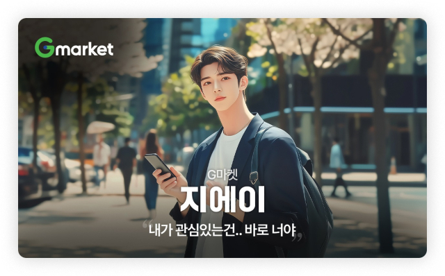 지마켓의 특징을 살려 탄생한 