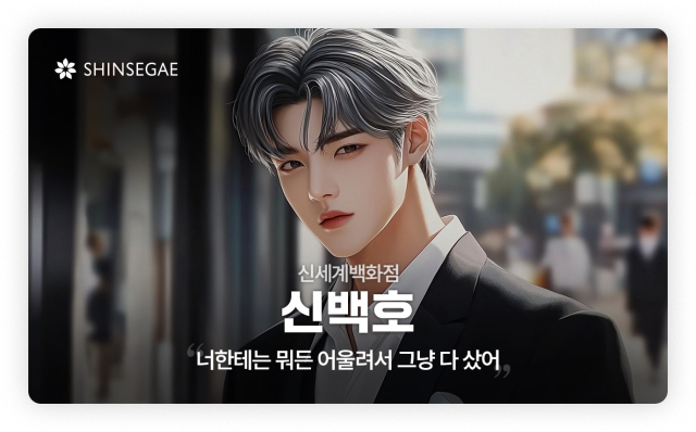 신세계백화점의 특징을 살려 탄생한 