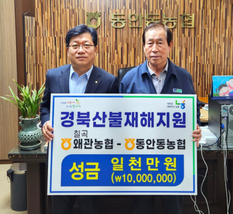 칠곡 왜관농협, 동안동농협·영덕농협에 각각 1천만원 성금전달 