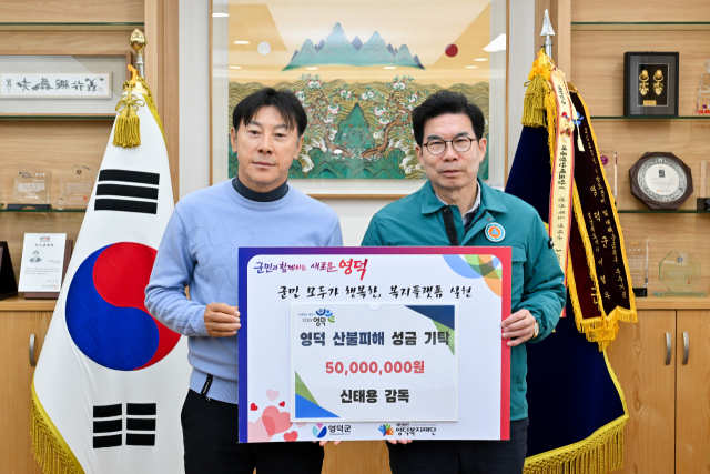 신태용 전 인니 축구 국가대표팀 감독은 30일 영덕군을 방문해 신속한 복구와 피해 주민들을 돕기 위한 성금 5천만원을 기탁했다. 영덕군 제공