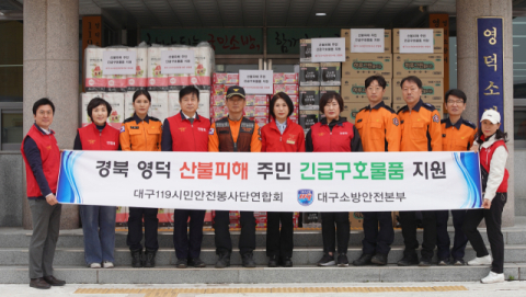 대구119시민안전봉사단연합회, 산불 피해지역 이재민 위해 긴급구호물품 지원