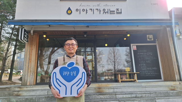 최상한 사회적기업 ㈜이야기가있는집 대표가 매일신문과 가정복지회의 공동기획 캠페인 귀한손길의 260번째 손길이 됐다. 가정복지회 제공