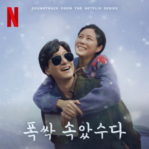 '폭싹 속았수다'가 전하는 종합선물세트…OST '스페셜 에디션' 발매