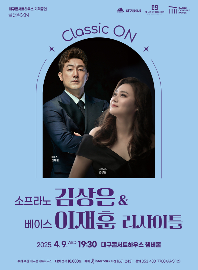 소프라노 김상은 ＆ 베이스 이재훈 리사이틀 포스터. 대구문화예술진흥원 제공