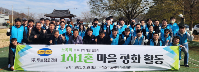 ㈜루브캠코리아(대표: 이승우)는 지난달 29일 자매결연을 맺은 고령군 다산면 노곡리에서 임직원 40여 명이 참석한 가운데 봄맞이 환경정화 봉사활동을 벌였다. 루브캠코리아 제공