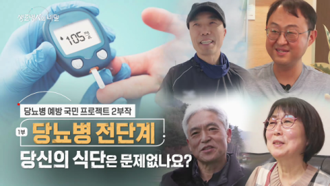 [TV] 일상에 꼭꼭 숨은 혈당 상승의 원인