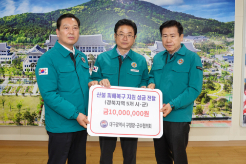 대구시 구청장군수협의회, 경북 산불 피해 복구 성금 1천만원 전달