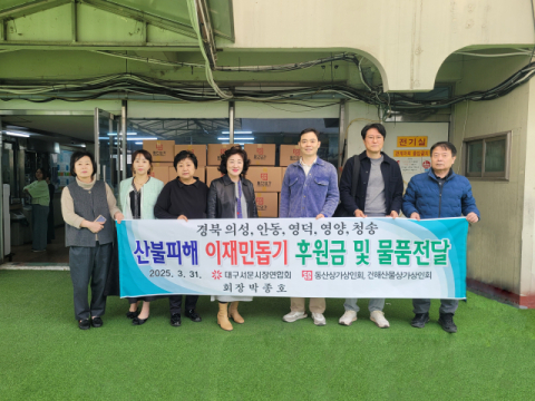 서문시장연합회 산불 구호물품 전달 및 성금모금활동 전개