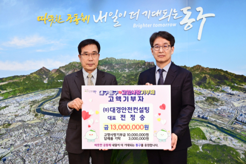전정숭 대경안전컨설팅 대표,  대구 동구에 고향사랑기부금 1천만원 기부
