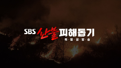 [TV] 산불 피해 주민들을 위한 위로의 손길 