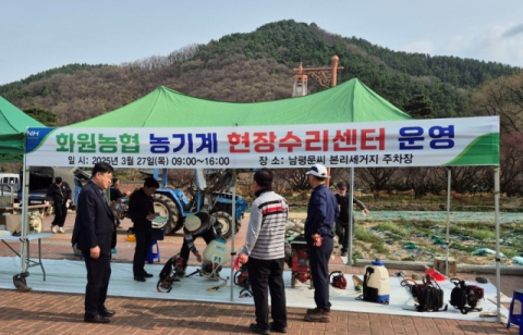 대구 화원농협, 농기계 현장수리센터 운영