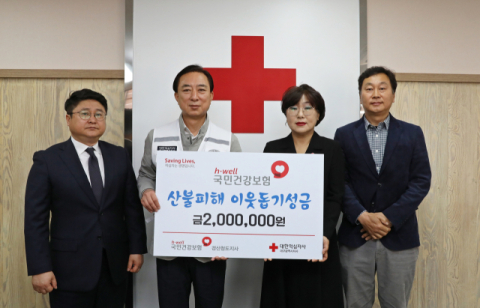국민건강보험공단 경산청도지사, 적십자에 산불 피해 복구 성금 기부