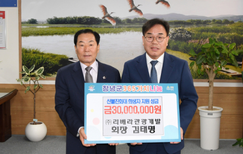 ㈜리베라관광개발, 창녕군 산불진화대 희생자 지원 성금 3천만원 기탁