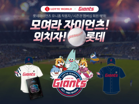 롯데자이언츠 팬 주목… 롯데월드, 5개 사업장 할인 프로모션 실시