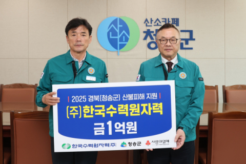 한국수력원자력, 청송 산불 피해 복구 성금 1억원 전달