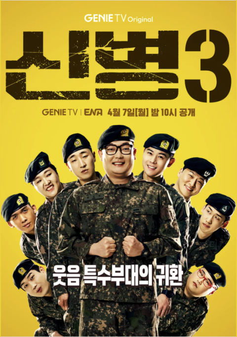 [TV] 예측불허 리얼 밀리터리 코미디 '신병3'   